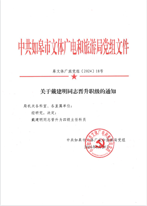 關(guān)于戴建明同志晉升職級的通知.jpg