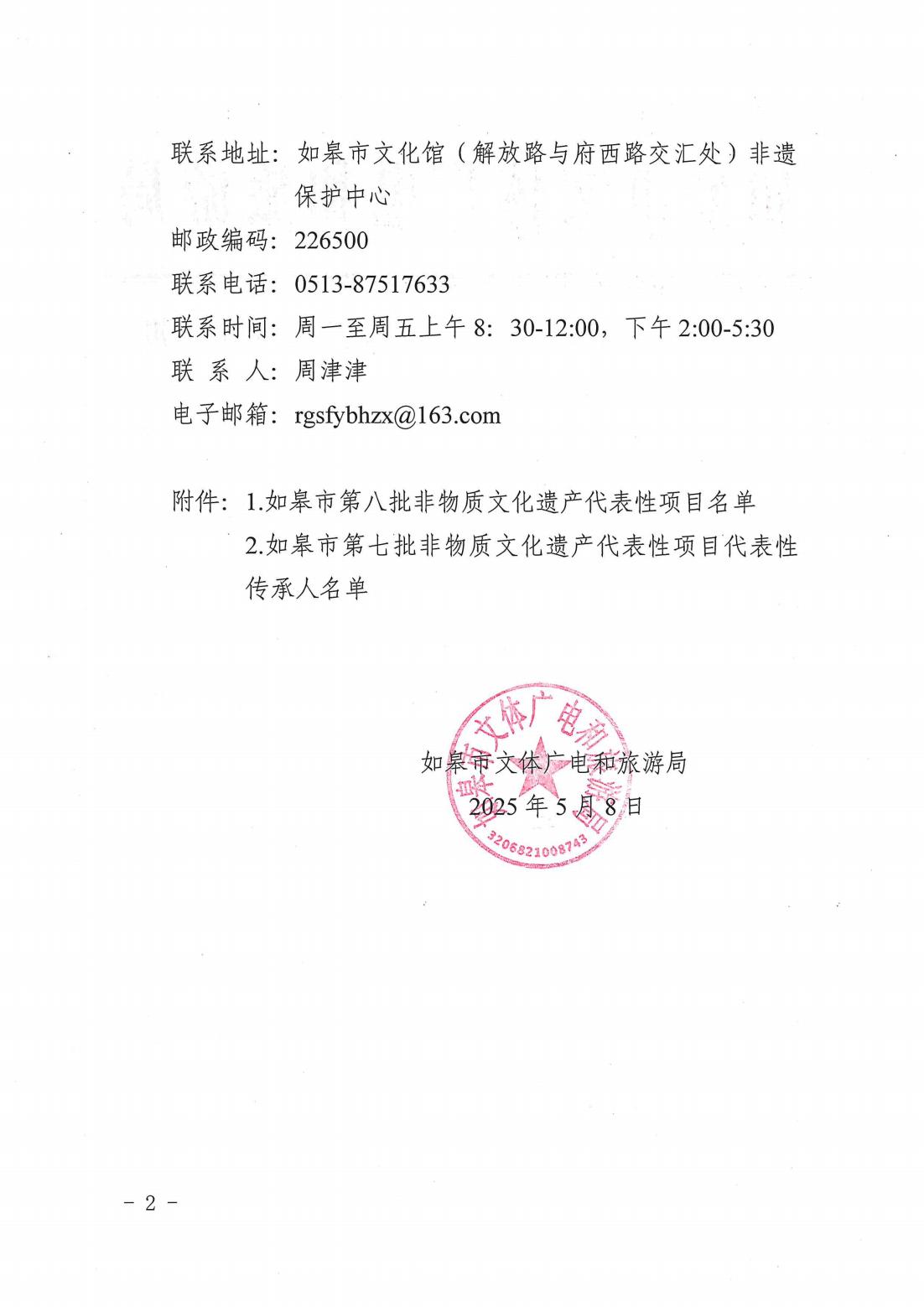 關(guān)于如皋市第八批非遺代表性項(xiàng)目和第七批非遺項(xiàng)目代表性傳承人名單的公示_01.jpg