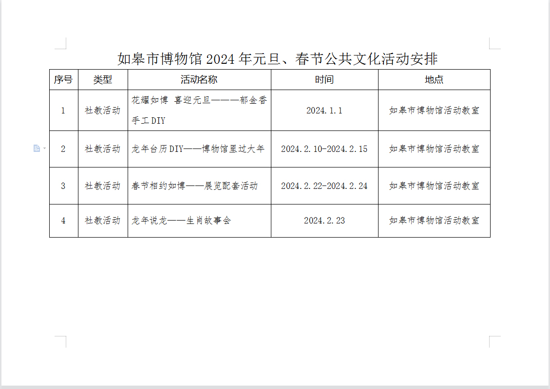 如皋市博物館2024元旦春節(jié)公共文化活動(dòng)安排.jpg